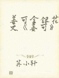 姜可金银花露原文《姜可》笔趣阁封面