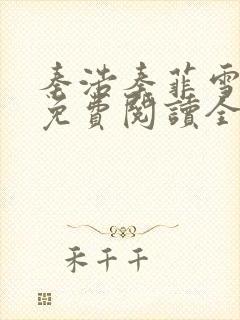 秦浩秦菲雪小说免费阅读全文封面