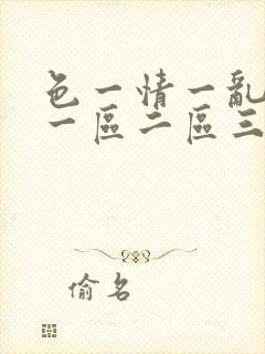 色一情一乱一伦一区二区三区