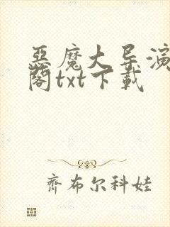 恶魔大导演笔趣阁txt下载