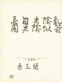 长日光阴乱作一团光阴似箭眇眇