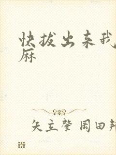 快拔出来我是麻麻