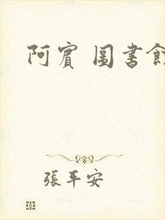 阿宾 图书馆封面