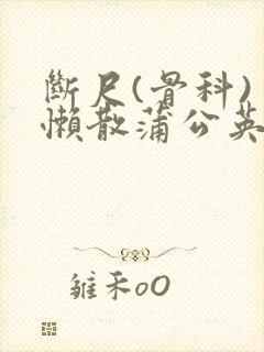 断尺(骨科) 懒散蒲公英