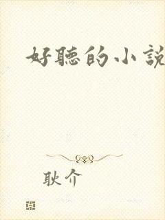 好听的小说名字