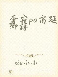 奢宠po商延宋卿语