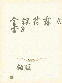 金银花露《帐中香》