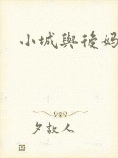 小城与后妈