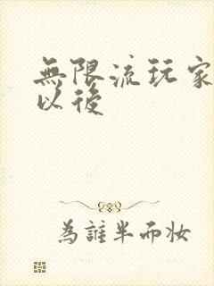 无限流玩家退休以后