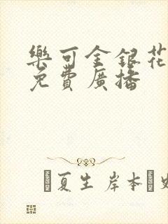 乐可金银花全文免费广播