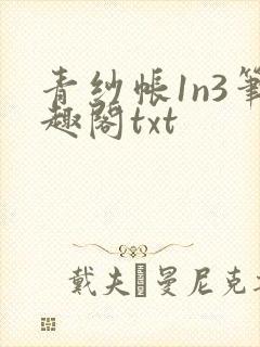青纱帐1n3笔趣阁txt