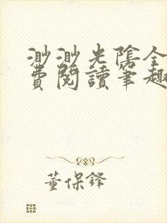 渺渺光阴全文免费阅读笔趣阁封面