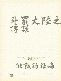 斗罗大陆之死神传说