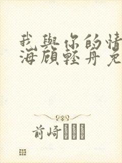 我与你的情深似海顾轻舟免费阅读封面