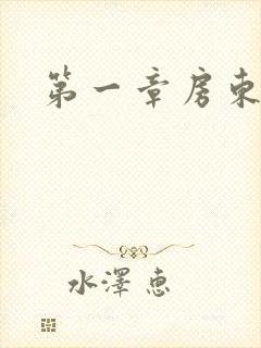 第一章房东太太