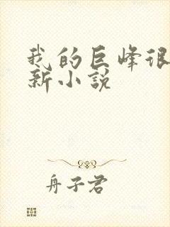 我的巨峰很软最新小说封面