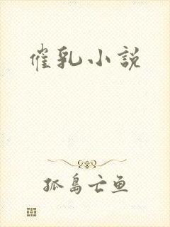 催乳小说