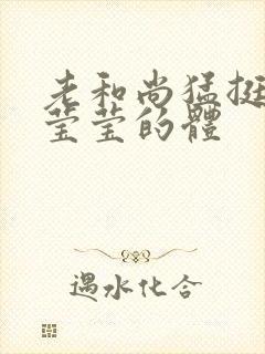 老和尚猛挺进她莹莹的体