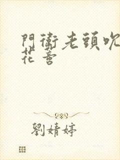 门卫老头吮她的花蒂