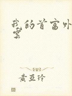 我的首富外公林云