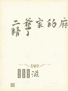 二爷家的麻雀成精了