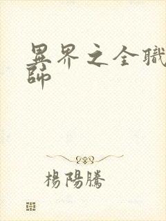 异界之全职业大师