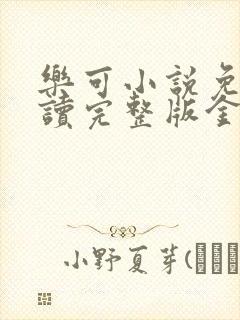 乐可小说免费阅读完整版金银花露