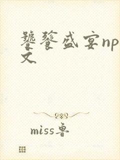 饕餮盛宴np全文