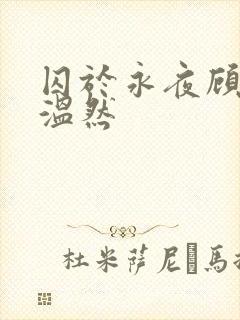 囚于永夜顾昀迟温然