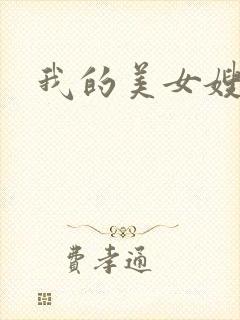 我的美女嫂嫂