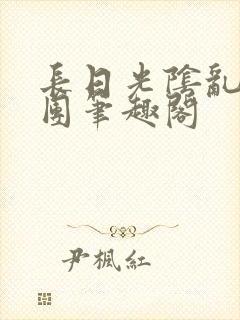 长日光阴乱作一团笔趣阁封面