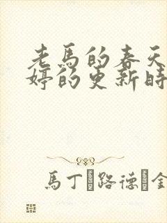 老马的春天顾晓婷的更新时间