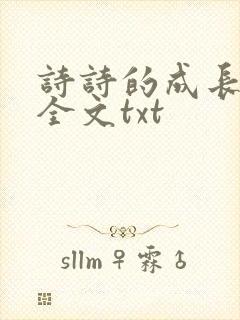 诗诗的成长日记全文txt