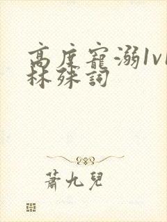 高度宠溺1v1林殊词