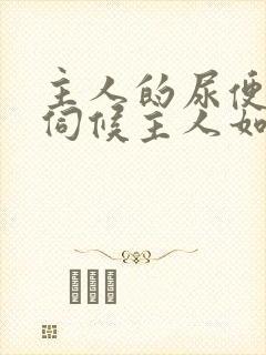 主人的尿便器h伺候主人如厕吞尿封面