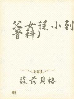 父女从小到大(骨科)封面