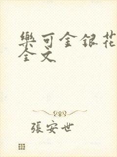 乐可金银花在线全文