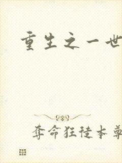 重生之一世枭雄