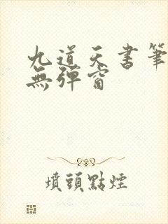 九道天书笔趣阁无弹窗封面