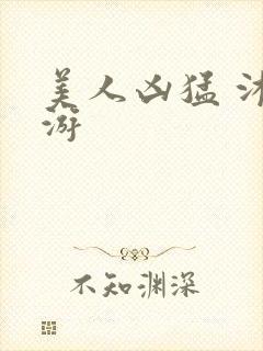 美人凶猛 沐水游