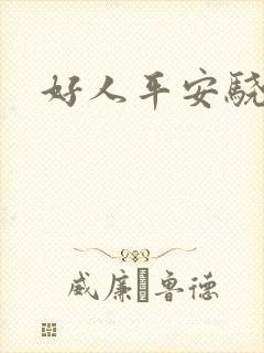 好人平安骁骑校