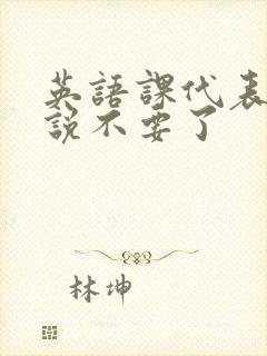 英语课代表哭着说不要了