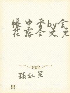 帐中香by金银花露全文免费阅读无弹窗大结局封面