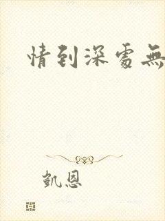 情到深处无怨尤