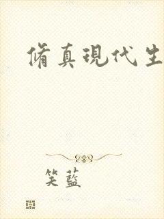 修真现代生活录