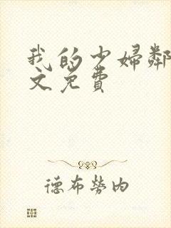 我的少妇邻居全文免费