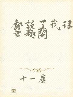 都说了我很强的笔趣阁