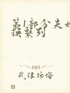 第1部分夫妇交换系列