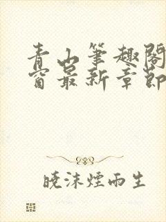 青山笔趣阁无弹窗最新章节