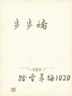 步步娇